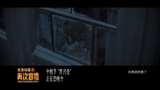 流浪地球2：再次冒险