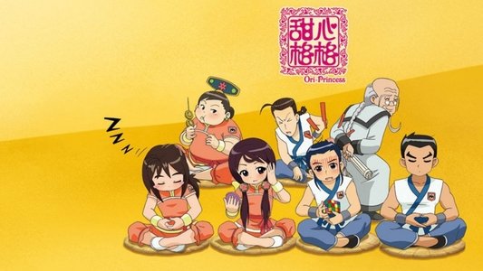 甜心格格