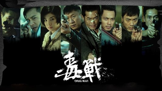 毒戰