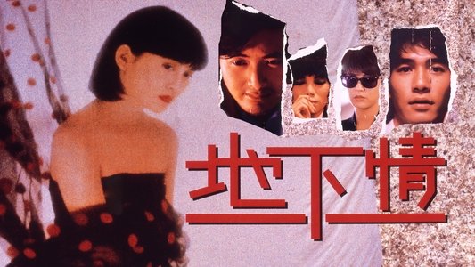 地下情