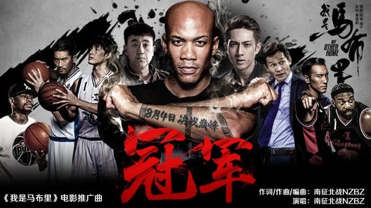 我是马布里