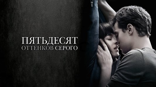 Fifty Shades of Grey