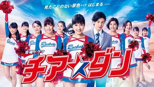 チア☆ダン