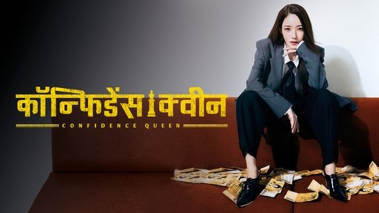 컨피던스 맨 KR
