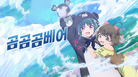 くまクマ熊ベアー