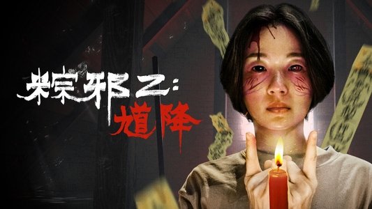 粽邪2：馗降