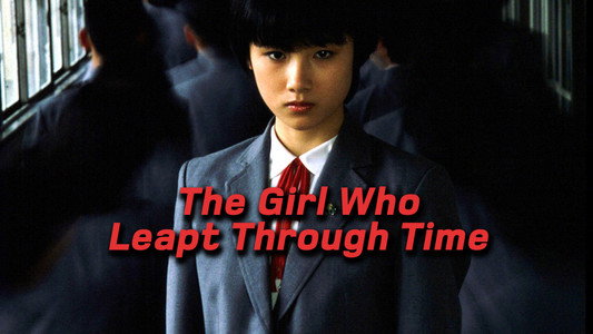 時をかける少女