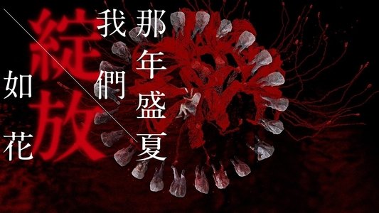 那年盛夏我們綻放如花