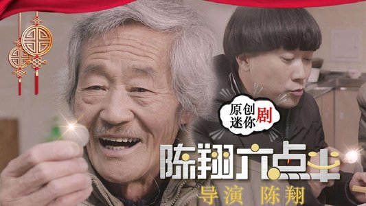 陈翔六点半