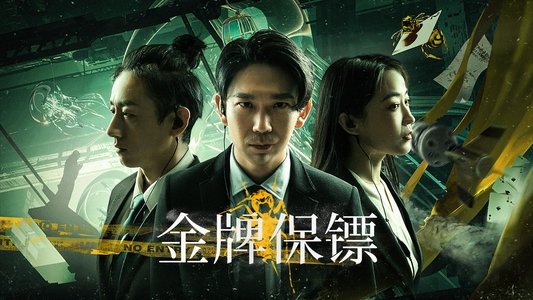 金牌保镖