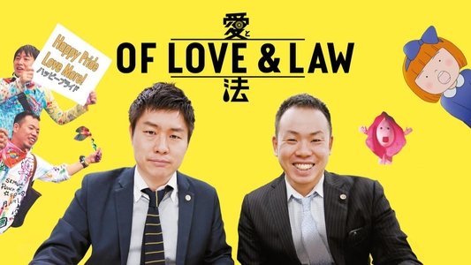 愛と法