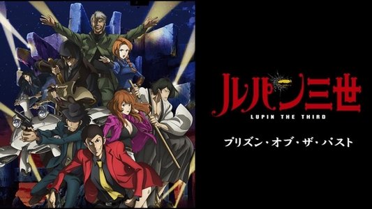 ルパン三世 プリズン・オブ・ザ・パスト