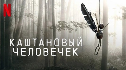 Kastanjemanden