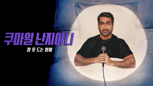 Kumail Nanjiani: Night Thoughts