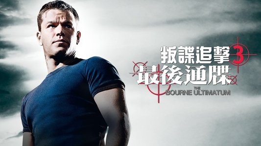 The Bourne Ultimatum