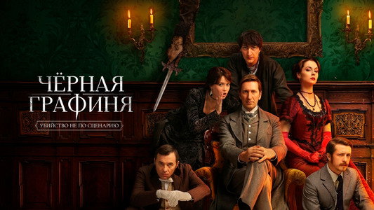 Чёрная графиня