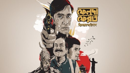 ফেলুদা ফেরত