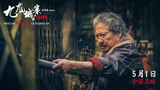 九龍城寨之圍城