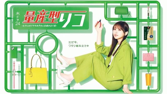 量産型リコ
