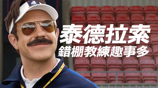 Ted Lasso