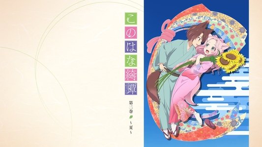 このはな綺譚