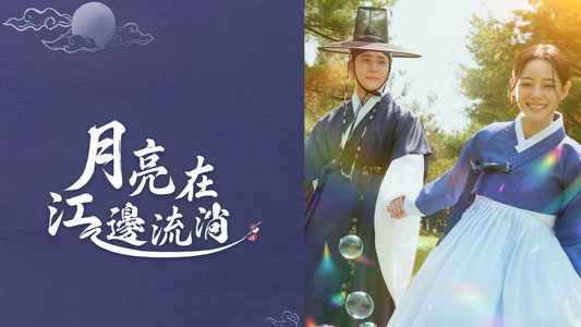 이강에는 달이 흐른다