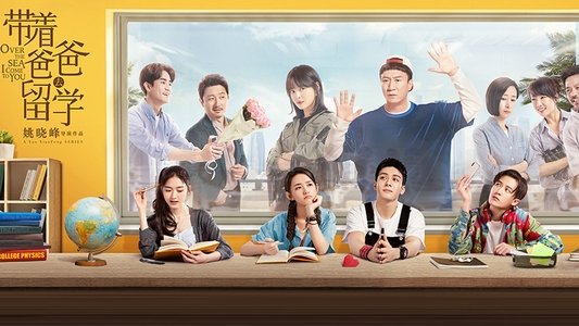 带着爸爸去留学