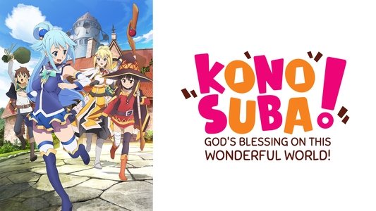 この素晴らしい世界に祝福を！