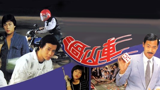 過山車