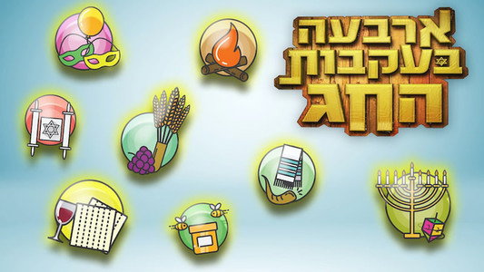 ארבעה בעקבות החג