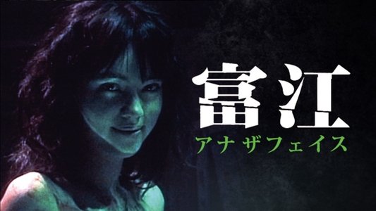 富江 アナザフェイス