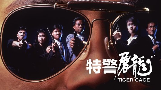 特警屠龍