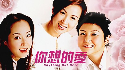妳想的愛