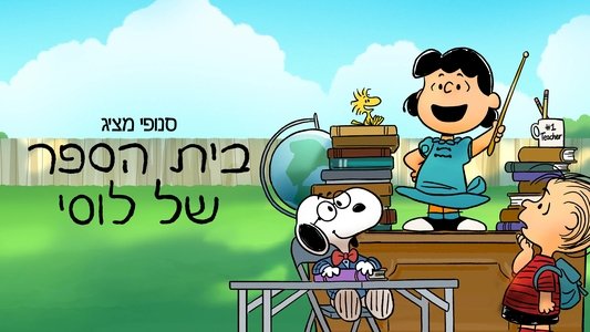 Snoopy Presents: Lucy's School