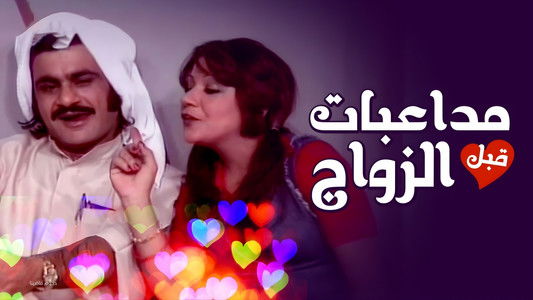 أوبريت مداعبات قبل الزواج