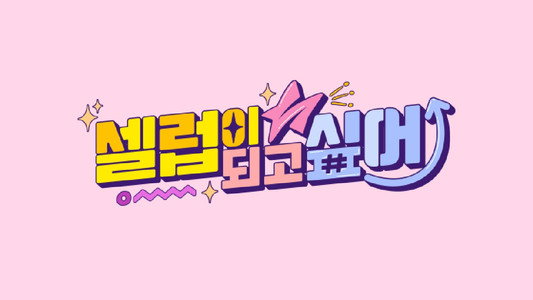 셀럽이 되고 싶어