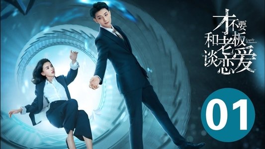 才不要和老板谈恋爱