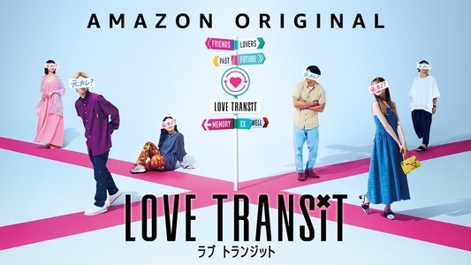 ラブ トランジット