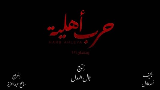 حرب أهلية