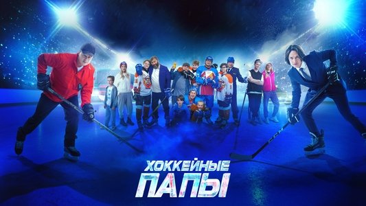 Хоккейные папы
