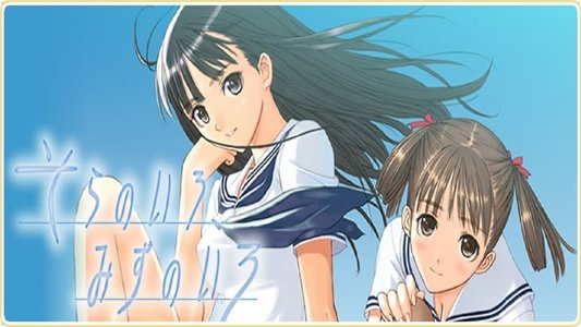 そらのいろ、みずのいろ