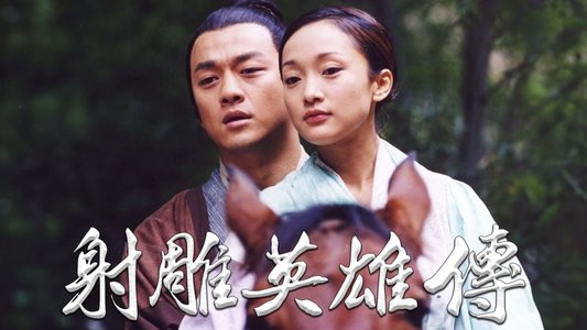 射雕英雄传