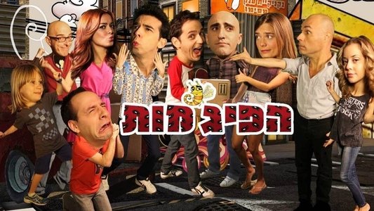 הפיג'מות
