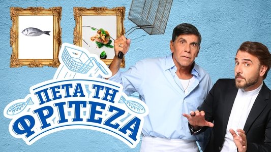 Πέτα τη Φριτέζα