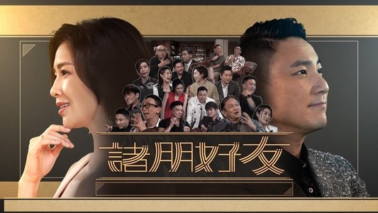 諸朋好友