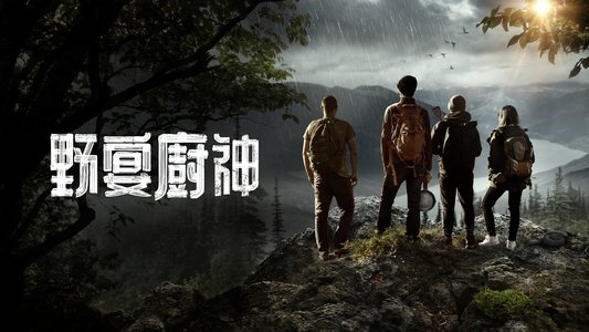 Chefs vs Wild