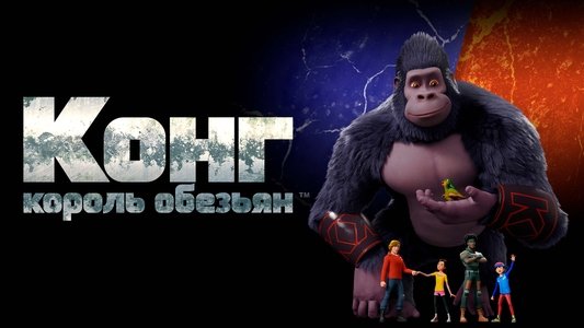 Kong: King of the Apes