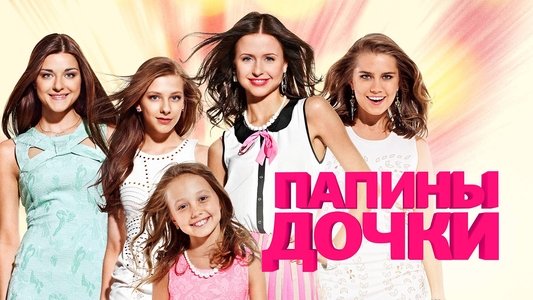 Папины дочки