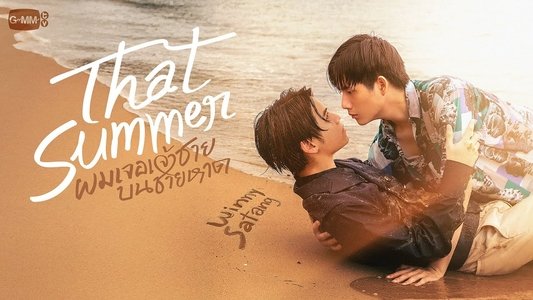 ผมเจอเจ้าชายบนชายหาด