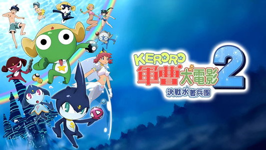 超劇場版　ケロロ軍曹２　深海のプリンセスであります！